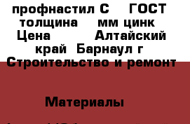 профнастил С-21(ГОСТ) толщина 0,5мм цинк › Цена ­ 265 - Алтайский край, Барнаул г. Строительство и ремонт » Материалы   